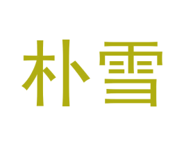 朴雪 商标图样