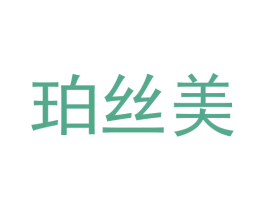 珀丝美 商标图样