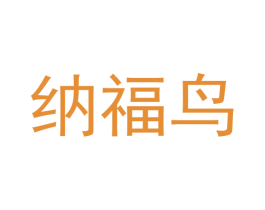 纳福鸟 商标图样