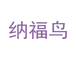 纳福鸟 商标图样