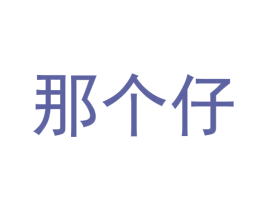 那个仔 商标图样