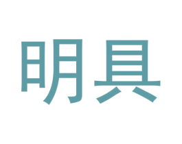 明具 商标图样