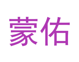 蒙佑 商标图样