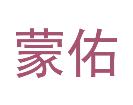 蒙佑 商标图样