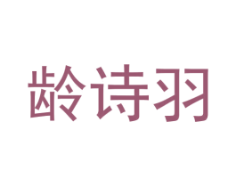 龄诗羽 商标图样
