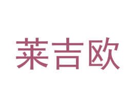 莱吉欧 商标图样