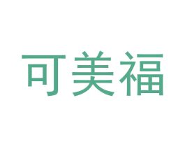 可美福 商标图样