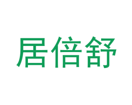 居倍舒 商标图样