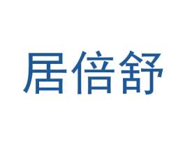 居倍舒 商标图样