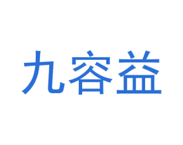 九容益 商标图样