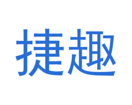 捷趣 商标图样