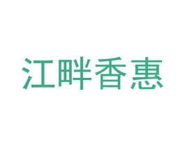 江畔香惠 商标图样