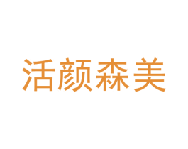 活颜森美 商标图样