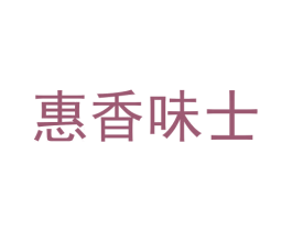 惠香味士 商标图样