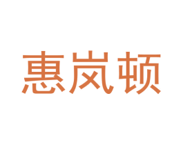 惠岚顿 商标图样