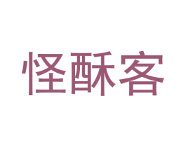 怪酥客 商标图样