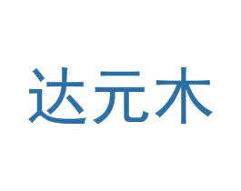 达元木 商标图样