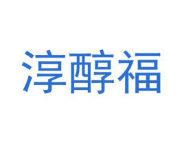 淳醇福 商标图样