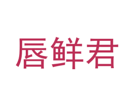 唇鲜君 商标图样