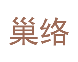 巢络 商标图样
