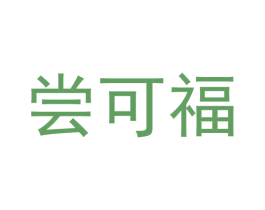 尝可福 商标图样