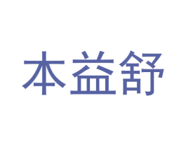本益舒 商标图样