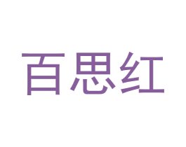 百思红 商标图样