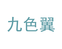 九色翼 商标图样