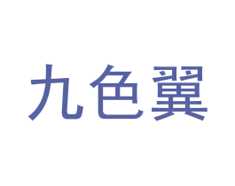 九色翼 商标图样