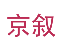 京叙 商标图样