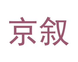 京叙 商标图样
