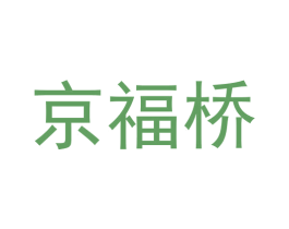 京福桥 商标图样