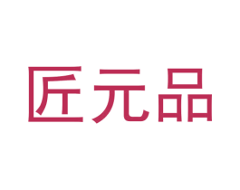 匠元品 商标图样