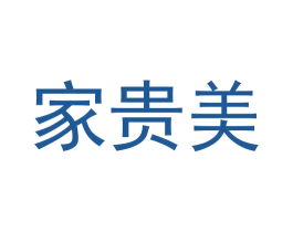 家贵美 商标图样