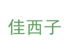 佳西子 商标图样