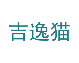吉逸猫 商标图样