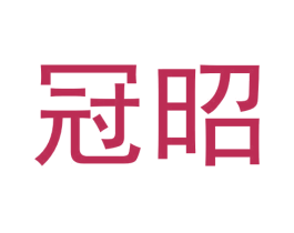 冠昭 商标图样