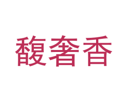 馥奢香 商标图样