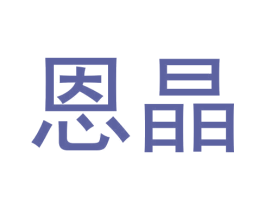 恩晶 商标图样