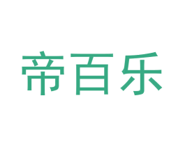 帝百乐 商标图样