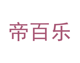 帝百乐 商标图样