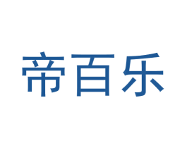 帝百乐 商标图样