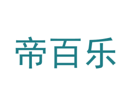 帝百乐 商标图样
