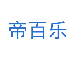 帝百乐 商标图样