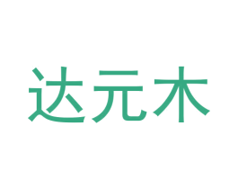 达元木 商标图样