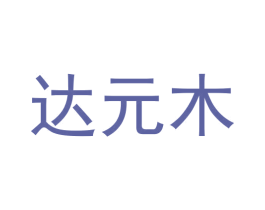 达元木 商标图样