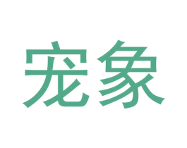 宠象 商标图样