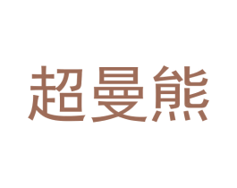 超曼熊 商标图样