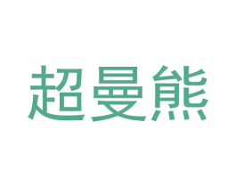 超曼熊 商标图样
