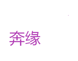 奔缘 商标图样